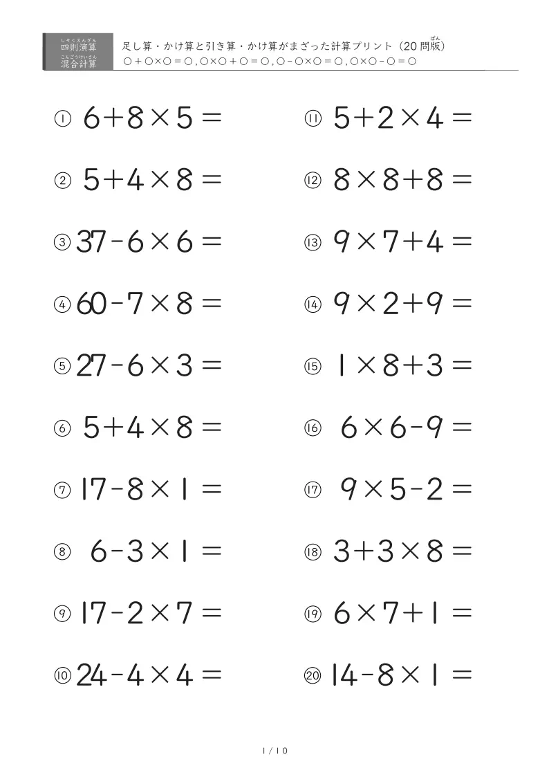 足し算・かけ算と引き算・かけ算ミックス