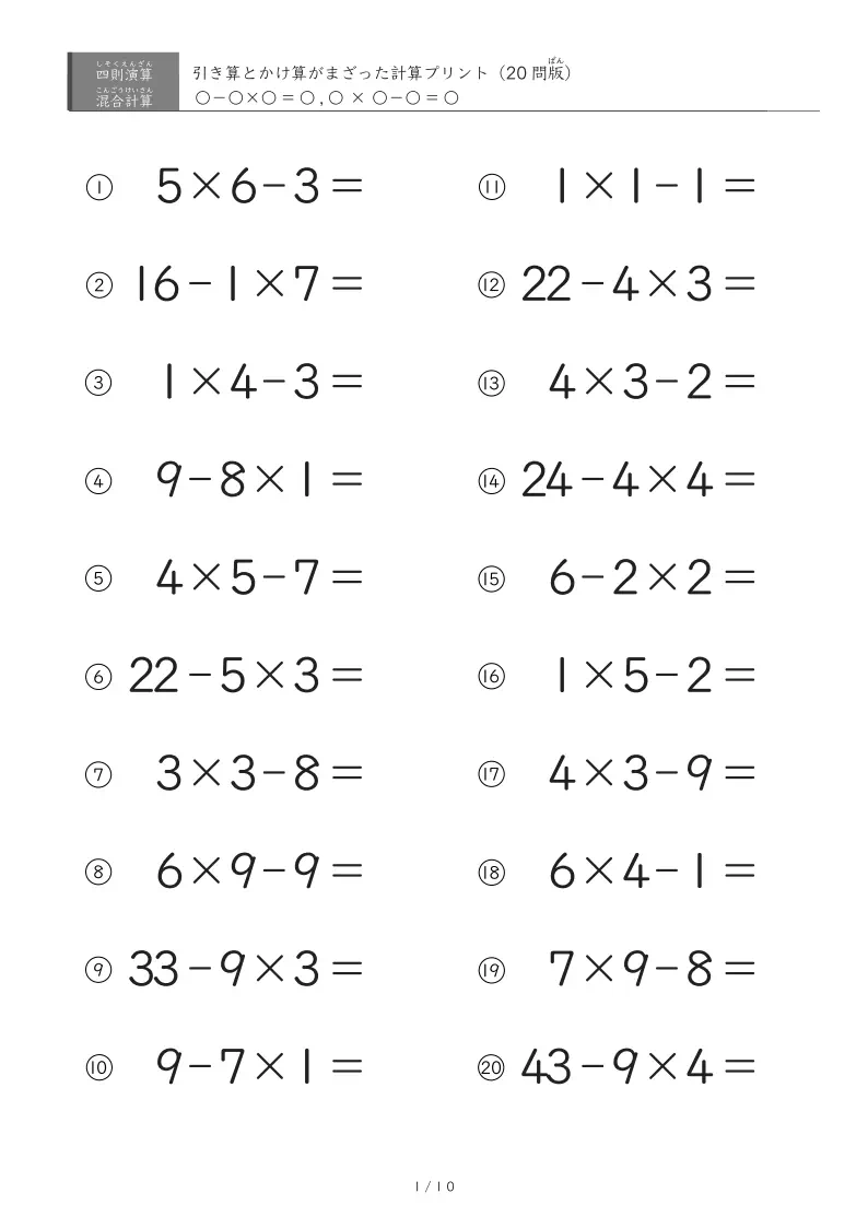 引き算とかけ算(1桁)の混ざった計算