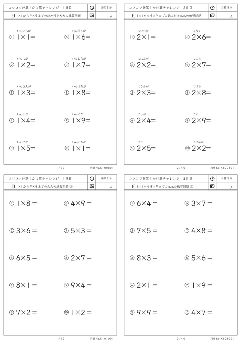 小2向けコツコツ計算 かけ算チャレンジ