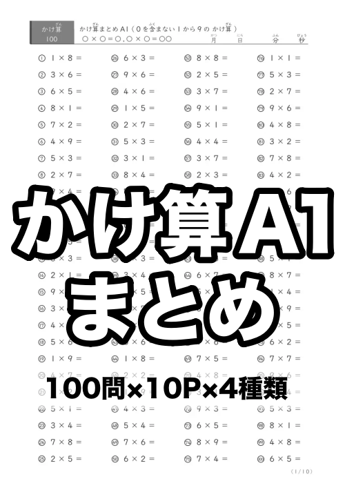 1から9までのかけ算(まとめ)A1