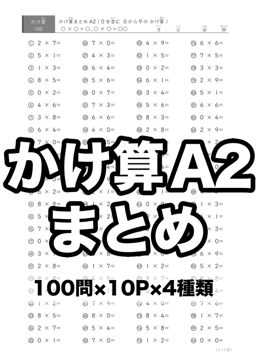 0含む9の段までのかけ算(まとめ)A2