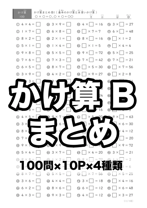 基本&虫食いかけ算のセット まとめB1