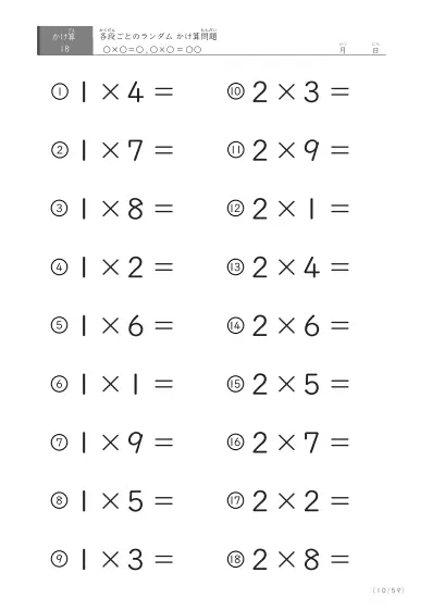 「九九に慣れる」段ごとのランダムかけ算（59ページ）