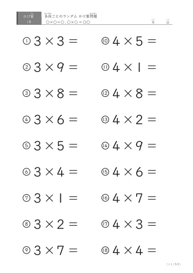「九九に慣れる」段ごとのランダムかけ算（59ページ）