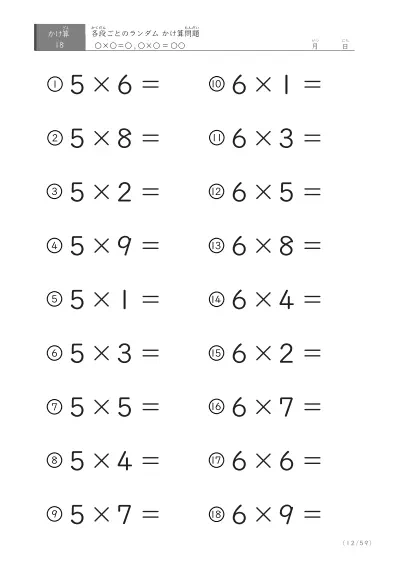 「九九に慣れる」段ごとのランダムかけ算（59ページ）