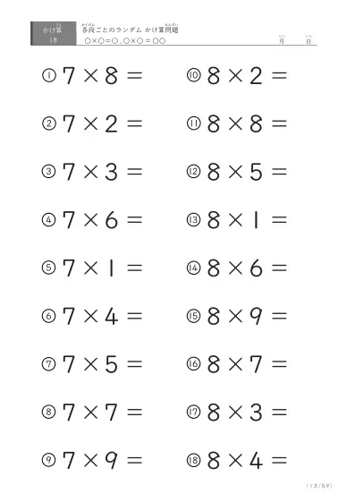 「九九に慣れる」段ごとのランダムかけ算（59ページ）