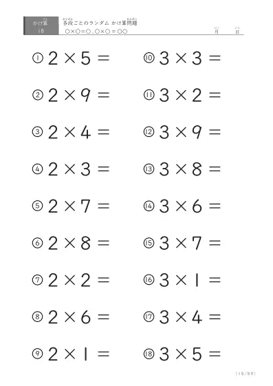 「九九に慣れる」段ごとのランダムかけ算（59ページ）