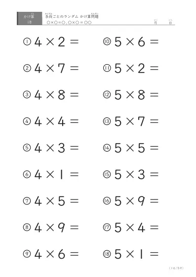 「九九に慣れる」段ごとのランダムかけ算（59ページ）