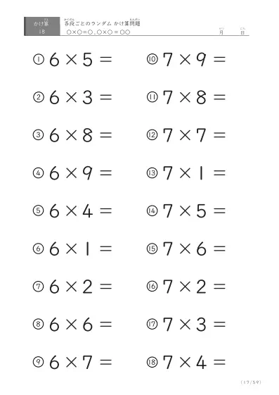 「九九に慣れる」段ごとのランダムかけ算（59ページ）