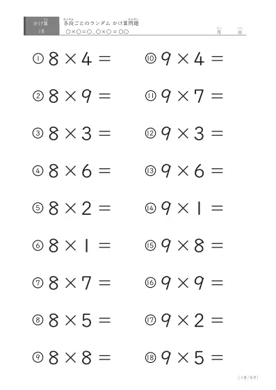 「九九に慣れる」段ごとのランダムかけ算（59ページ）