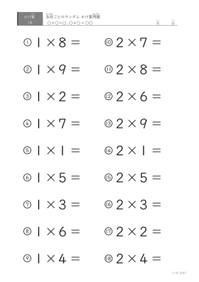 「九九に慣れる」段ごとのランダムかけ算（59ページ）