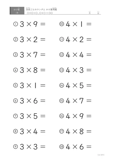 「九九に慣れる」段ごとのランダムかけ算（59ページ）