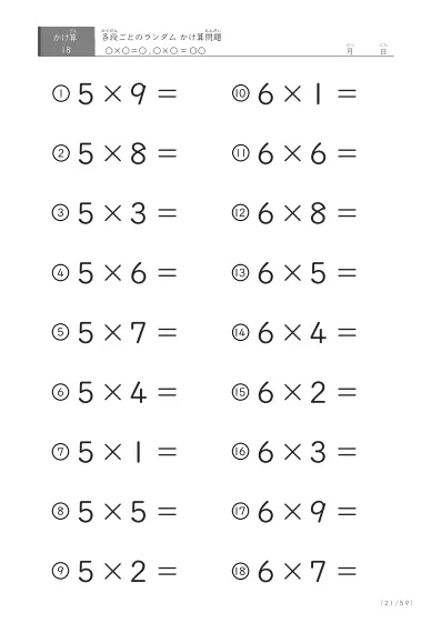 「九九に慣れる」段ごとのランダムかけ算（59ページ）
