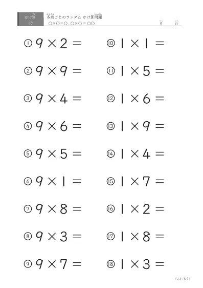 「九九に慣れる」段ごとのランダムかけ算（59ページ）