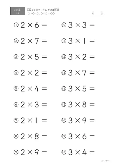 「九九に慣れる」段ごとのランダムかけ算（59ページ）