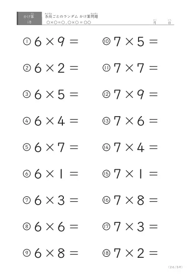 「九九に慣れる」段ごとのランダムかけ算（59ページ）