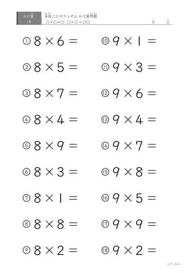 「九九に慣れる」段ごとのランダムかけ算（59ページ）