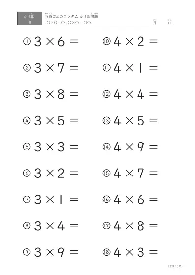 「九九に慣れる」段ごとのランダムかけ算（59ページ）