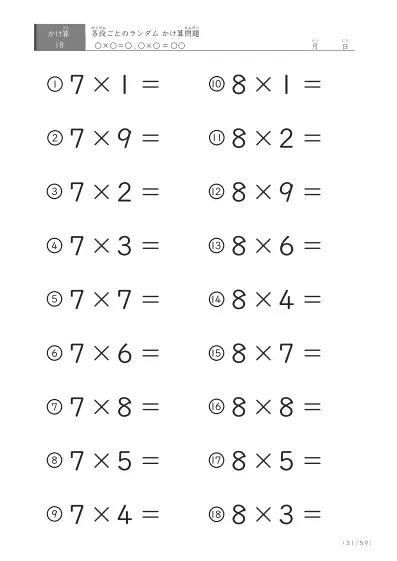 「九九に慣れる」段ごとのランダムかけ算（59ページ）