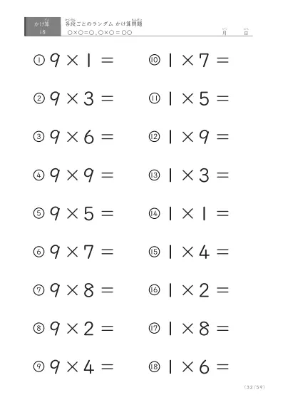 「九九に慣れる」段ごとのランダムかけ算（59ページ）