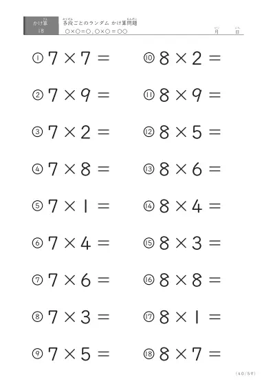 「九九に慣れる」段ごとのランダムかけ算（59ページ）