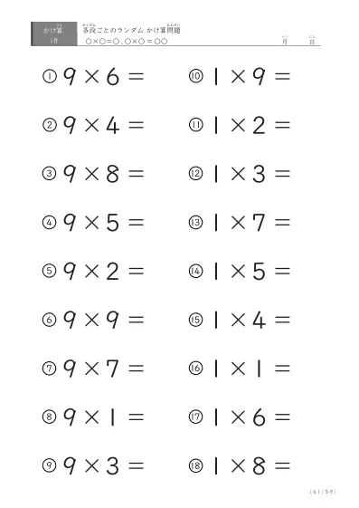 「九九に慣れる」段ごとのランダムかけ算（59ページ）