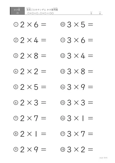 「九九に慣れる」段ごとのランダムかけ算（59ページ）