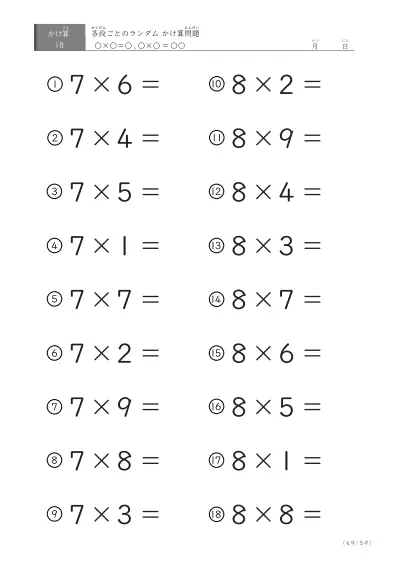 「九九に慣れる」段ごとのランダムかけ算（59ページ）