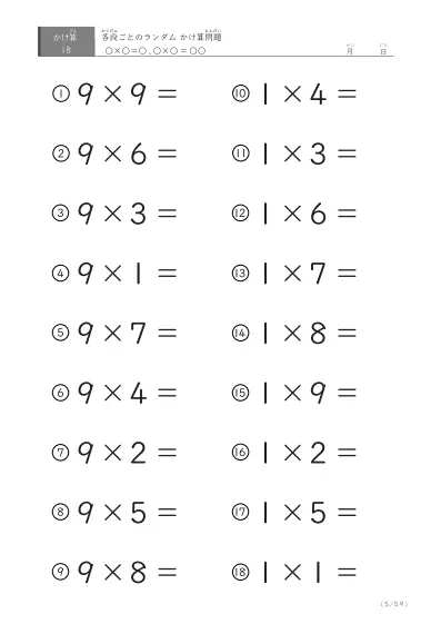「九九に慣れる」段ごとのランダムかけ算（59ページ）