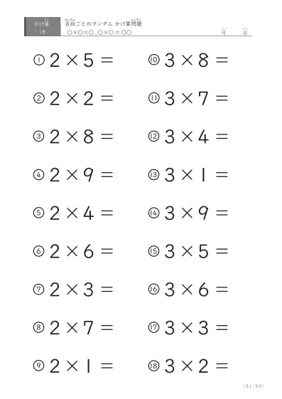 「九九に慣れる」段ごとのランダムかけ算（59ページ）