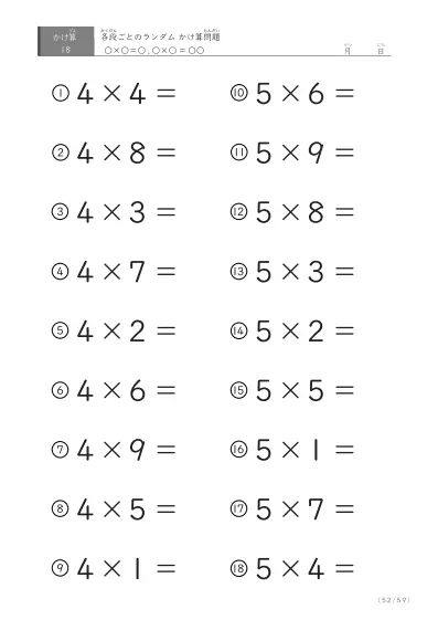 「九九に慣れる」段ごとのランダムかけ算（59ページ）