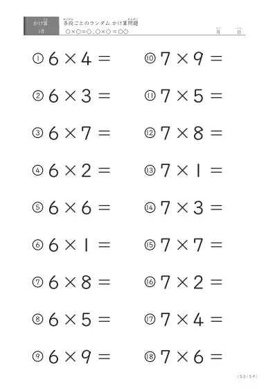 「九九に慣れる」段ごとのランダムかけ算（59ページ）