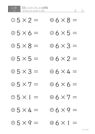 「九九に慣れる」段ごとのランダムかけ算（59ページ）