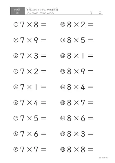 「九九に慣れる」段ごとのランダムかけ算（59ページ）