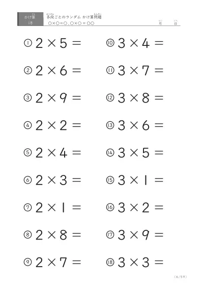 「九九に慣れる」段ごとのランダムかけ算（59ページ）