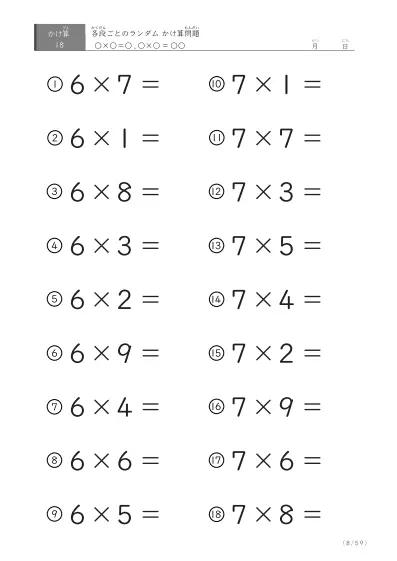「九九に慣れる」段ごとのランダムかけ算（59ページ）
