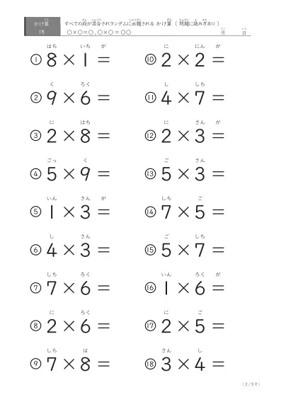 「読み付き九九」全ての段がランダムの読み付きかけ算