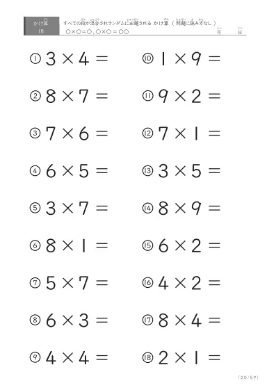 「九九の実力確認」全ての段がランダムのかけ算