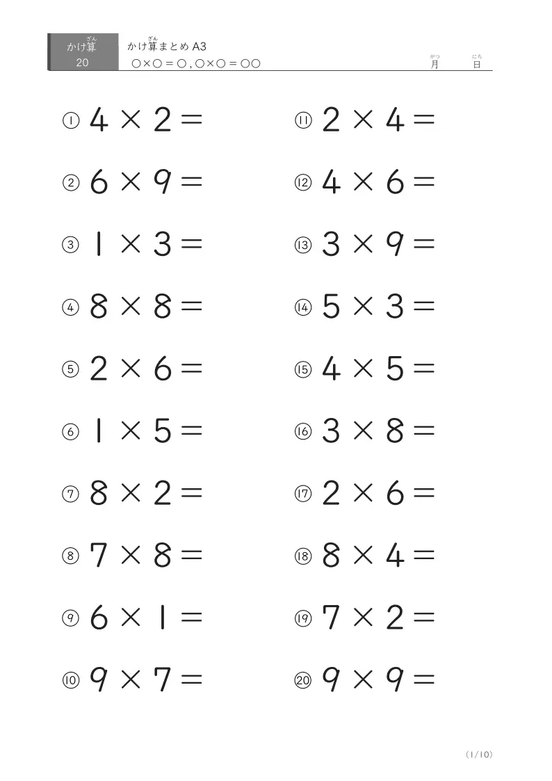 かけ算20問まとめA3