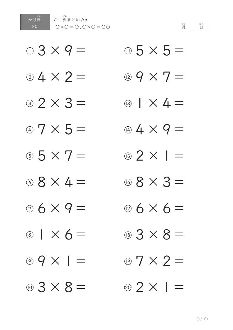 かけ算20問まとめA5