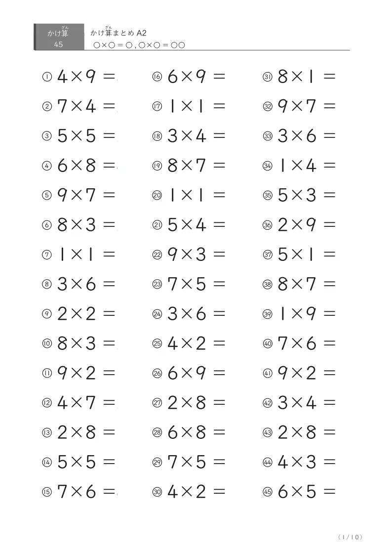 かけ算45問まとめA2