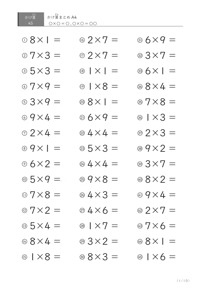 かけ算45問まとめA4