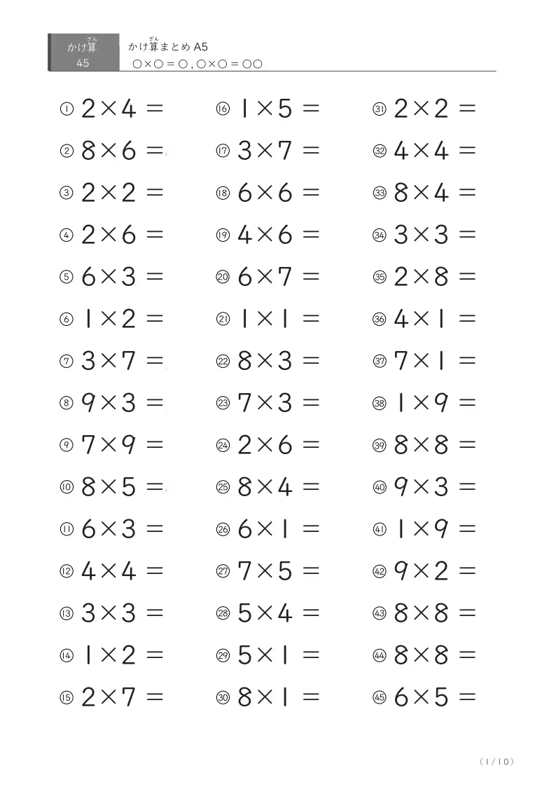 かけ算45問まとめA5