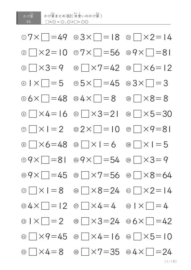 かけ算45問まとめB2