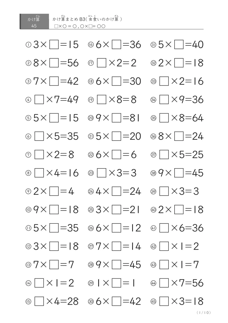 かけ算45問まとめB3
