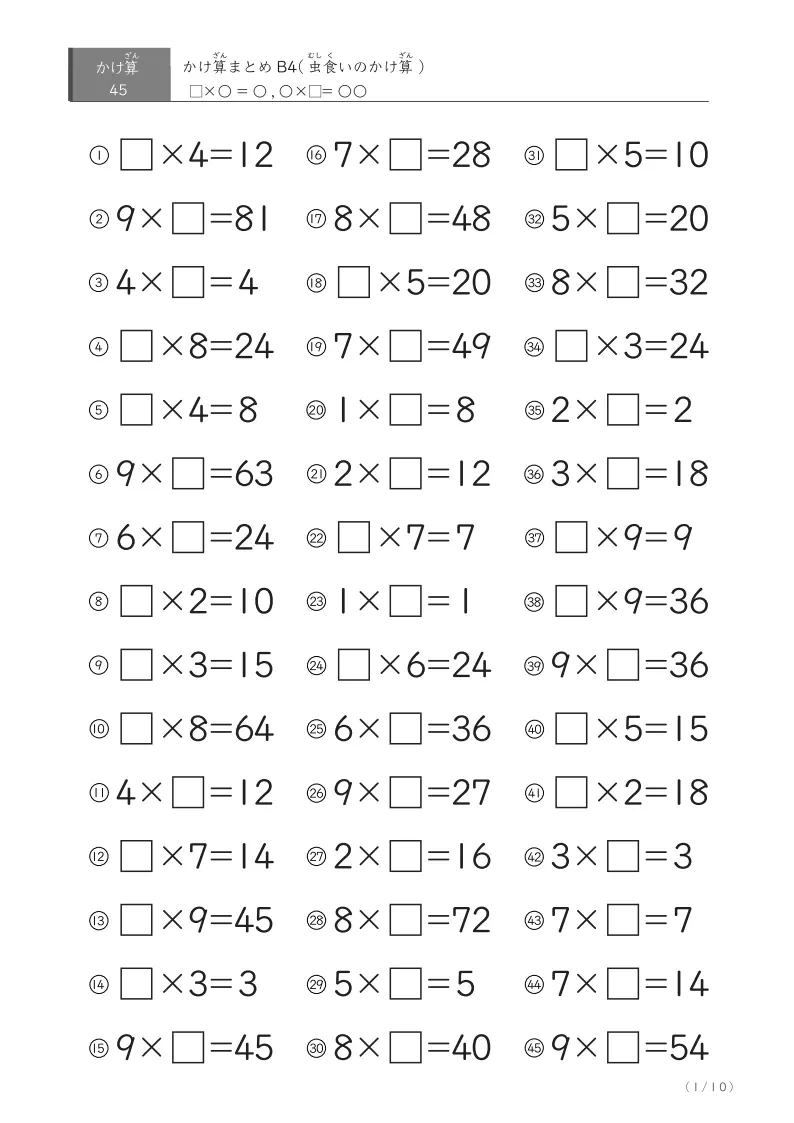 かけ算45問まとめB4