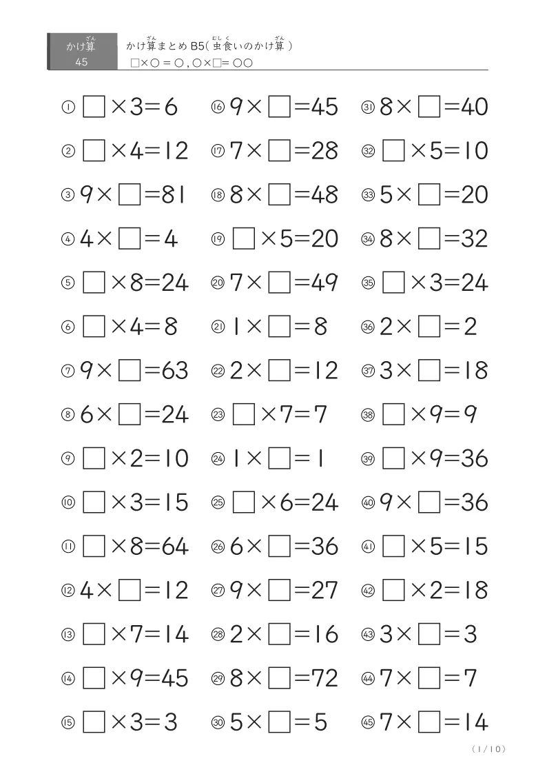 かけ算45問まとめB5