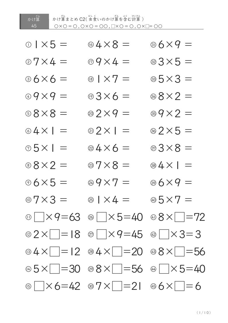 かけ算45問まとめC2