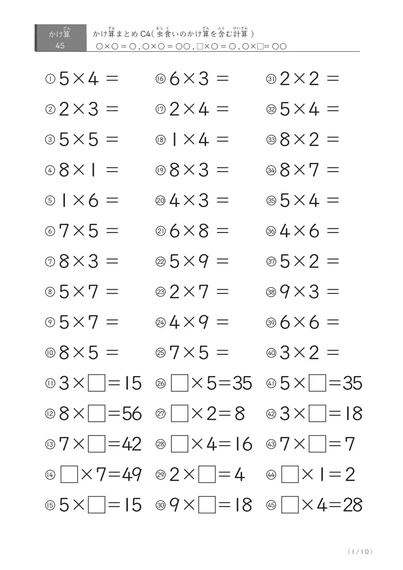 かけ算45問まとめC4