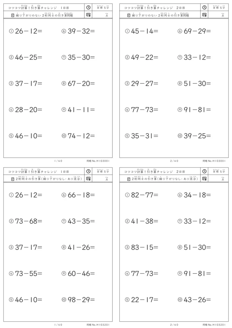 小2向けコツコツ計算 引き算チャレンジ